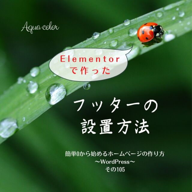 明日にかけて大雨のところが多いようです。
皆さまお気をつけください。

さて、今回は
前々回のフッターの二つの作り方でElementorで作成したフッターを表示させる方法です。

初心者からでも作ることができる、ホームページの作り方を発信しています。

詳しい作り方はLINEにて配信予定です。
只今準備中ですので、今しばらくお待ちください。

☆ ☆　☆　☆　☆　☆
紹介させていただいた内容について
ご提案などありましたらDMにてご連絡をお願いいたします。

WordPressでElementorを使用した
初心者向けのプライベートオンライン講座(有料)承ります。
詳細はお問い合わせください。

【Aqua colorが使用しているもの】
テーマ：Astra
編集：Elemetor(無料版)
ブラウザ：Google Chrome
OS：Windows

#ホームページ　#ホームページを作りたい　#ホームページ作りたい　#ホームページ作　#ホームページの作り方　#ウェブサイト　#ウェブデザイン　#webデザイン　#webデザイン初心者　#オリジナルホームページ　#WordPress　#ワードプレス　#ワードプレス講座　#レンタルサーバー　#エックスサーバー　#Astra　#WordPressテーマ #フッター #Elementor