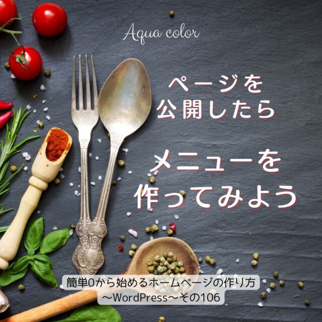 ページを全て作り終えて、公開したら全てのページにから他のページにいけるように「メニュー」を作ります。

初心者からでも作ることができる、ホームページの作り方を発信しています。

詳しい作り方はLINEにて配信予定です。
只今準備中ですので、今しばらくお待ちください。

☆ ☆　☆　☆　☆　☆
紹介させていただいた内容について
ご提案などありましたらDMにてご連絡をお願いいたします。

WordPressでElementorを使用した
初心者向けのプライベートオンライン講座(有料)承ります。
詳細はお問い合わせください。

【Aqua colorが使用しているもの】
テーマ：Astra
編集：Elemetor(無料版)
ブラウザ：Google Chrome
OS：Windows

#ホームページ　#ホームページを作りたい　#ホームページ作りたい　#ホームページ作　#ホームページの作り方　#ウェブサイト　#ウェブデザイン　#webデザイン　#webデザイン初心者　#オリジナルホームページ　#WordPress　#ワードプレス　#ワードプレス講座　#レンタルサーバー　#エックスサーバー　#Astra　#WordPressテーマ #メニュー　#ナビゲーションメニュー　 #Elementor