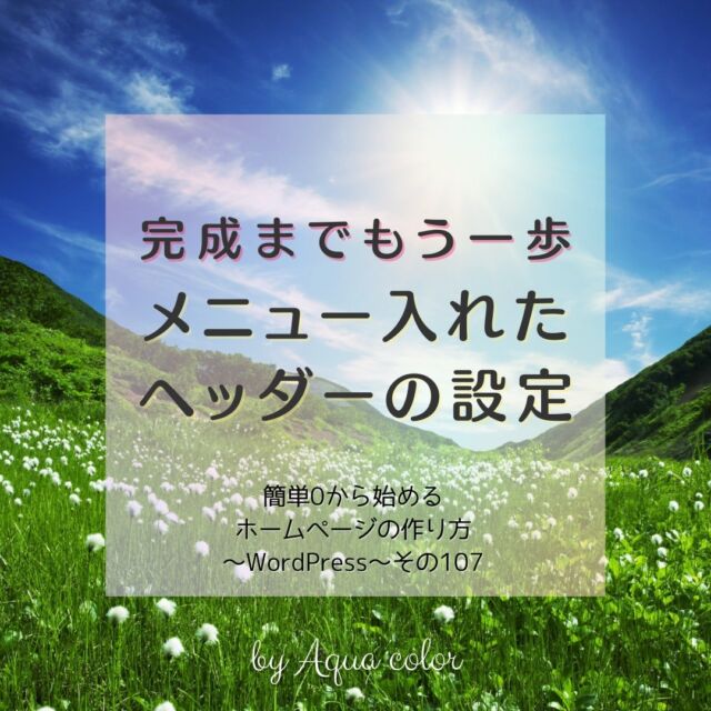 今回はヘッダーの作り方です。
ホームページを作る上での、最低限必要だと思う作り方をお届けしました。
いかがでしたでしょうか。

ここからは応用編をお届けしようと思います。
あると便利な機能やもう少し作りこみたい場合の編集方法などお伝えします。

これまでご覧いただきありがとうございました。
これからも見ていただけると嬉しいです。
よろしくお願いします。

初心者からでも作ることができる、ホームページの作り方を発信しています。

詳しい作り方はLINEにて配信予定です。
只今準備中ですので、今しばらくお待ちください。

☆ ☆　☆　☆　☆　☆
紹介させていただいた内容について
ご提案などありましたらDMにてご連絡をお願いいたします。

WordPressでElementorを使用した
初心者向けのプライベートオンライン講座(有料)承ります。
詳細はお問い合わせください。

【Aqua colorが使用しているもの】
テーマ：Astra
編集：Elemetor(無料版)
ブラウザ：Google Chrome
OS：Windows

#ホームページ　#ホームページを作りたい　#ホームページ作りたい　#ホームページ作　#ホームページの作り方　#ウェブサイト　#ウェブデザイン　#webデザイン　#webデザイン初心者　#オリジナルホームページ　#WordPress　#ワードプレス　#ワードプレス講座　#レンタルサーバー　#エックスサーバー　#Astra　#WordPressテーマ #メニュー　#ヘッダー　 #Elementor